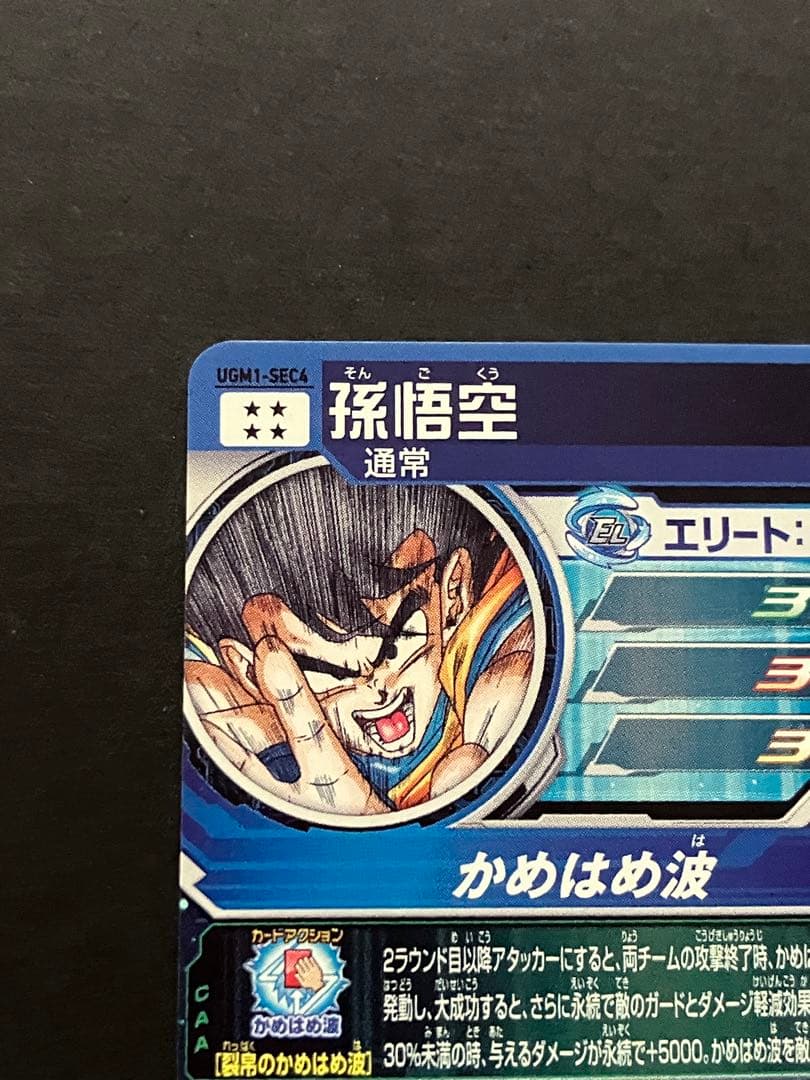 キズ格安　スーパードラゴンボールヒーローズ　ugm1-sec4 孫悟空