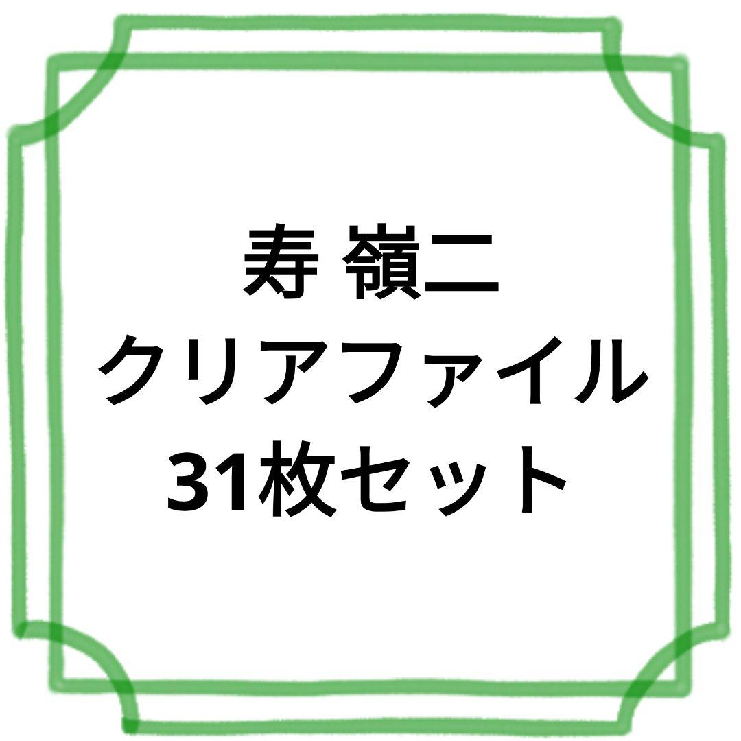 寿 嶺二 クリアファイル 38枚セット