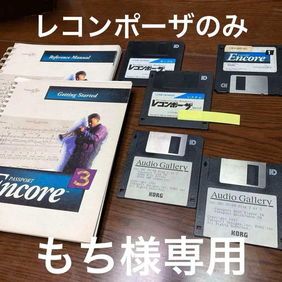 レコンポーザfor Windows ver1.0 & Encore3他