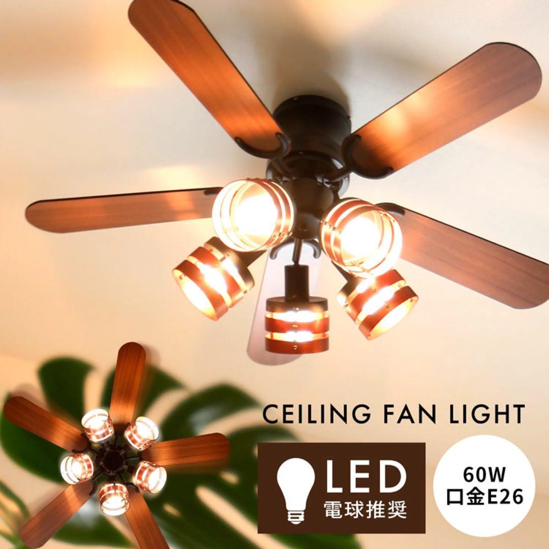 新品•未使用•未開封•送料込•完売 シーリングファンライト LED 5灯 5枚羽