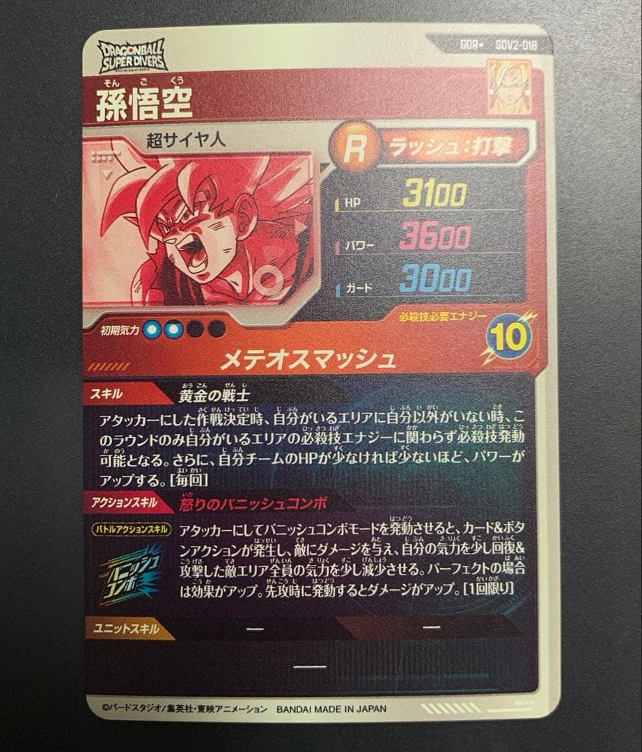 ドラゴンボールスーパーダイバーズ　sdv2-018 孫悟空　パラレル