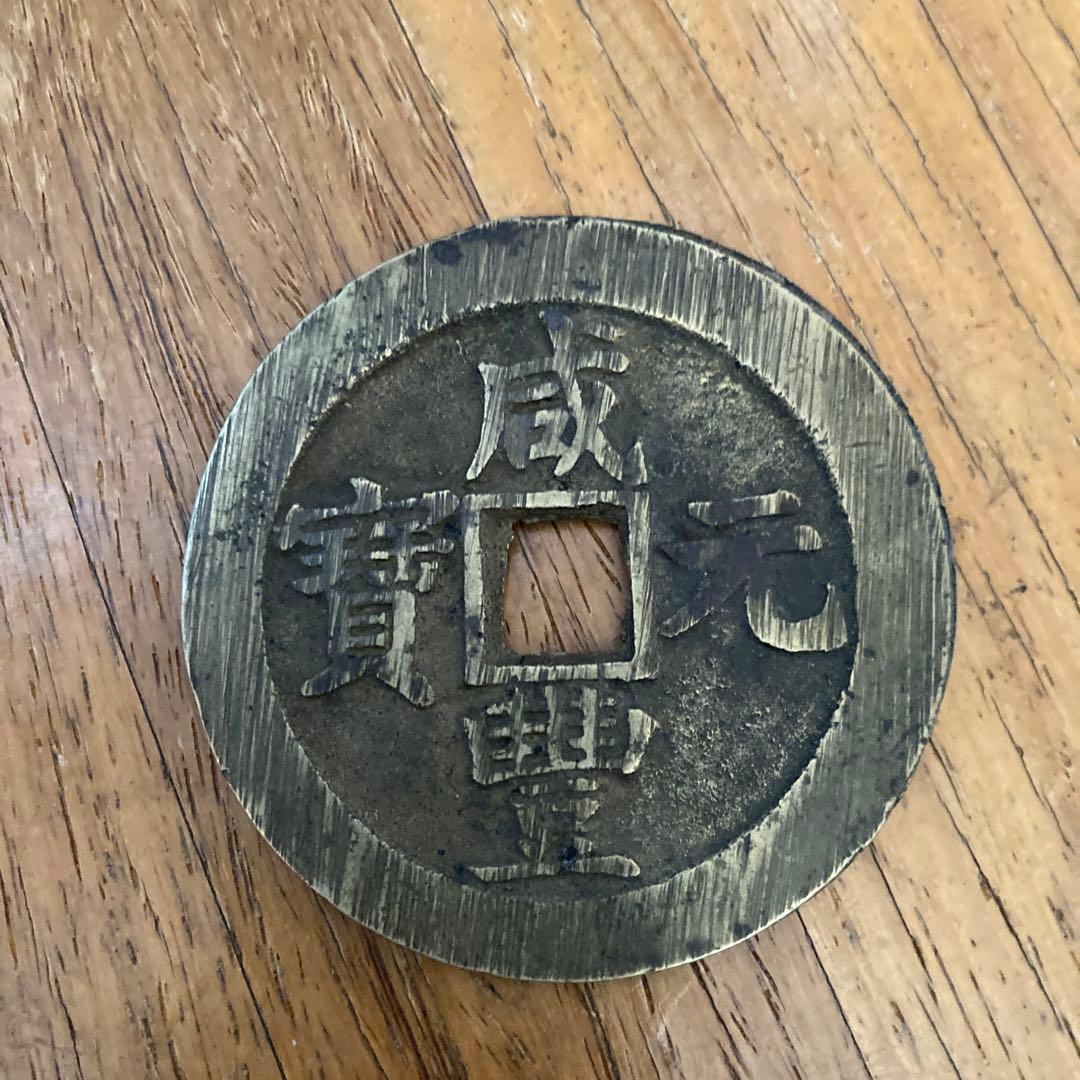 o*v様 大きな硬貨　直径約6cm 出所不明