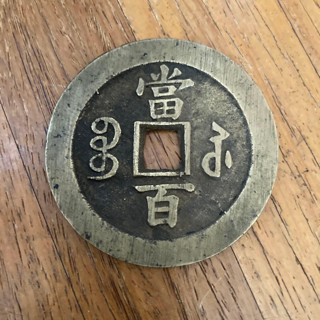 o*v様 大きな硬貨　直径約6cm 出所不明