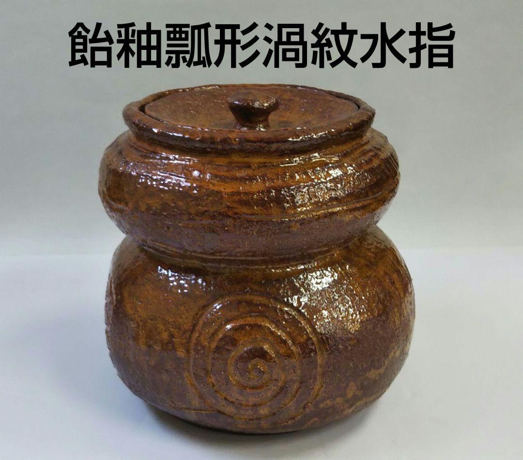 茶道具 水指 飴釉 瓢形 渦紋 裏千家 仙叟好 楽焼 吉村楽入 萬福堂 鵬雲斎