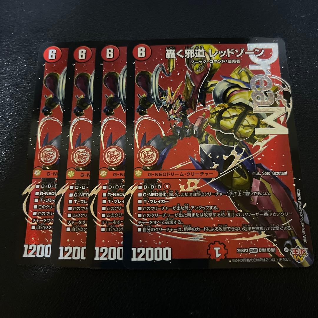 轟く邪道 レッドゾーン 4枚セット