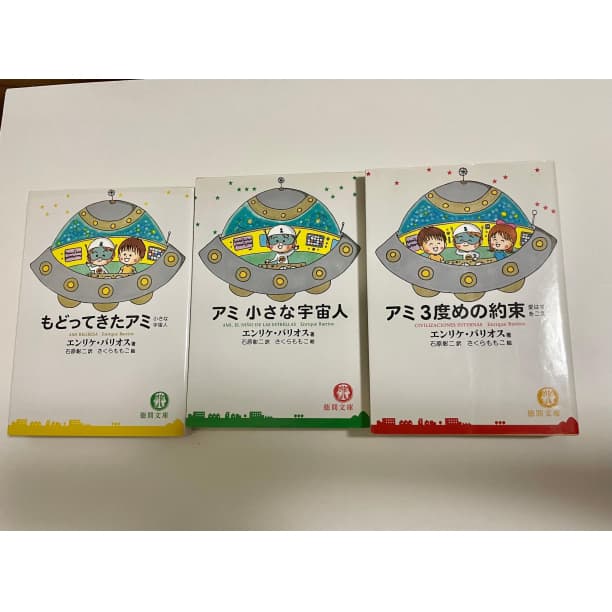 アミ 小さな宇宙人 エンリケ・バリオス さくらももこ 石原修二