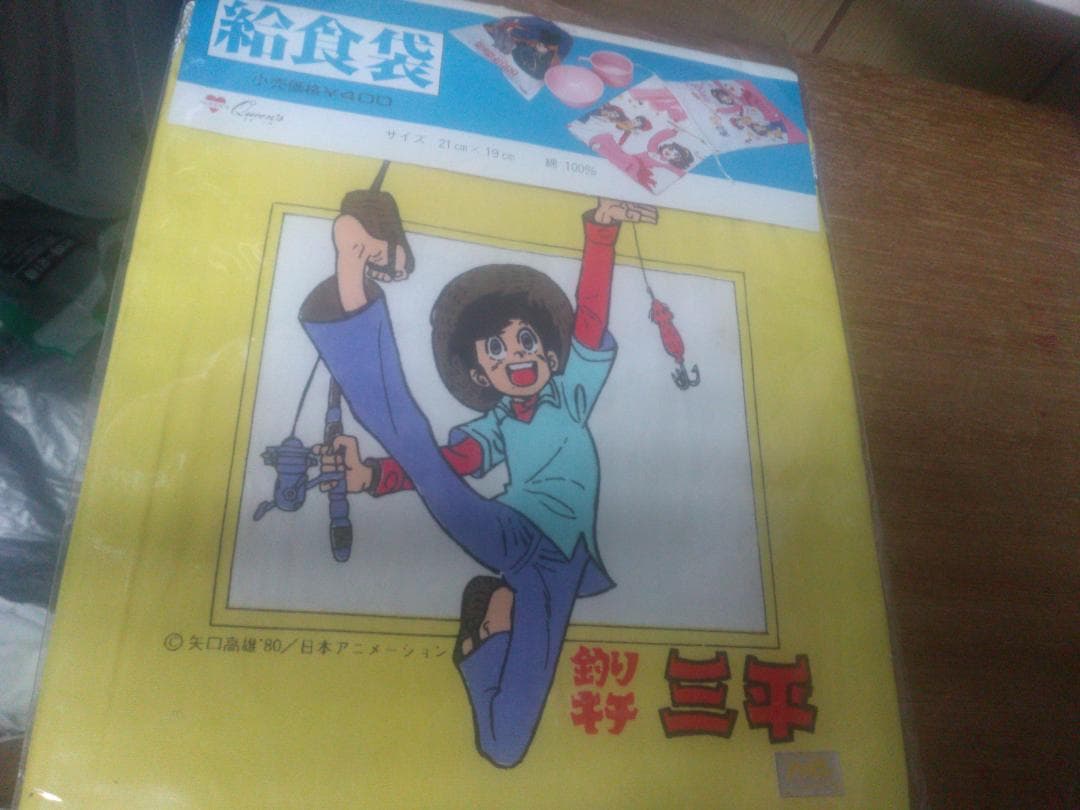 給食袋　釣りキチ三平　19×21cm　黄色　消費税前の品　昭和レトロ　未使用
