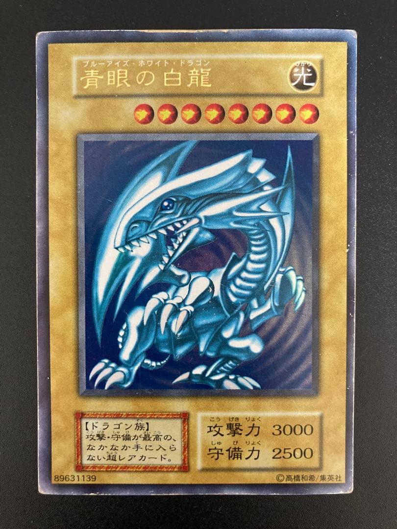 青眼の白龍 初期　ブルーアイズホワイトドラゴン