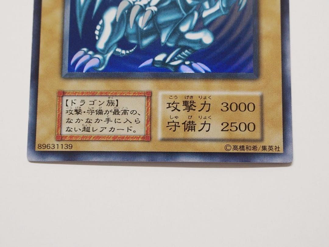 極美品級 遊戯王 青眼の白龍 ブルーアイズホワイトドラゴン 初期 ウルトラレア