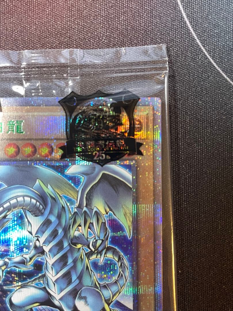 【五つ目】青眼の白龍　シークレット　25th 東京ドーム　決闘者伝説　遊戯王