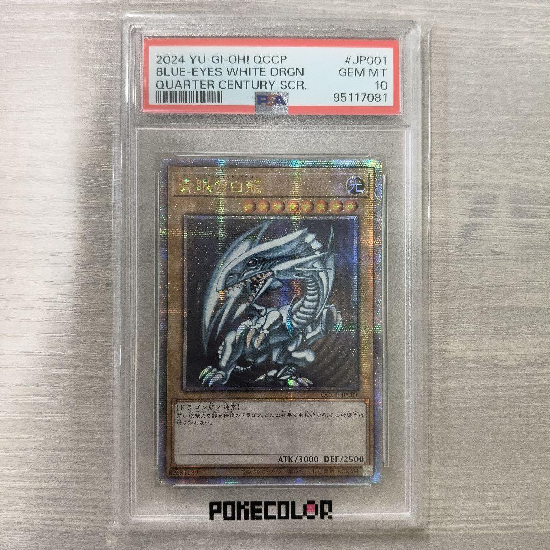 遊戯王 青眼の白龍　25th クオシク　PSA10 アジア版 ＃ラスト