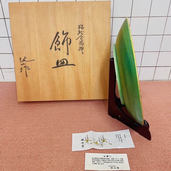琥山窯 飾皿 金箔押し 有田焼 伝統工芸品