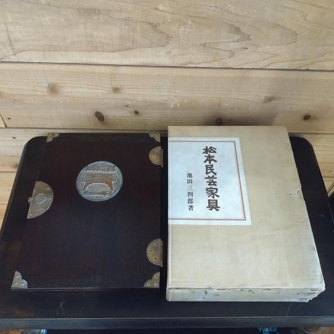 松本民芸家具　池田三四郎著　限定70部のうち26