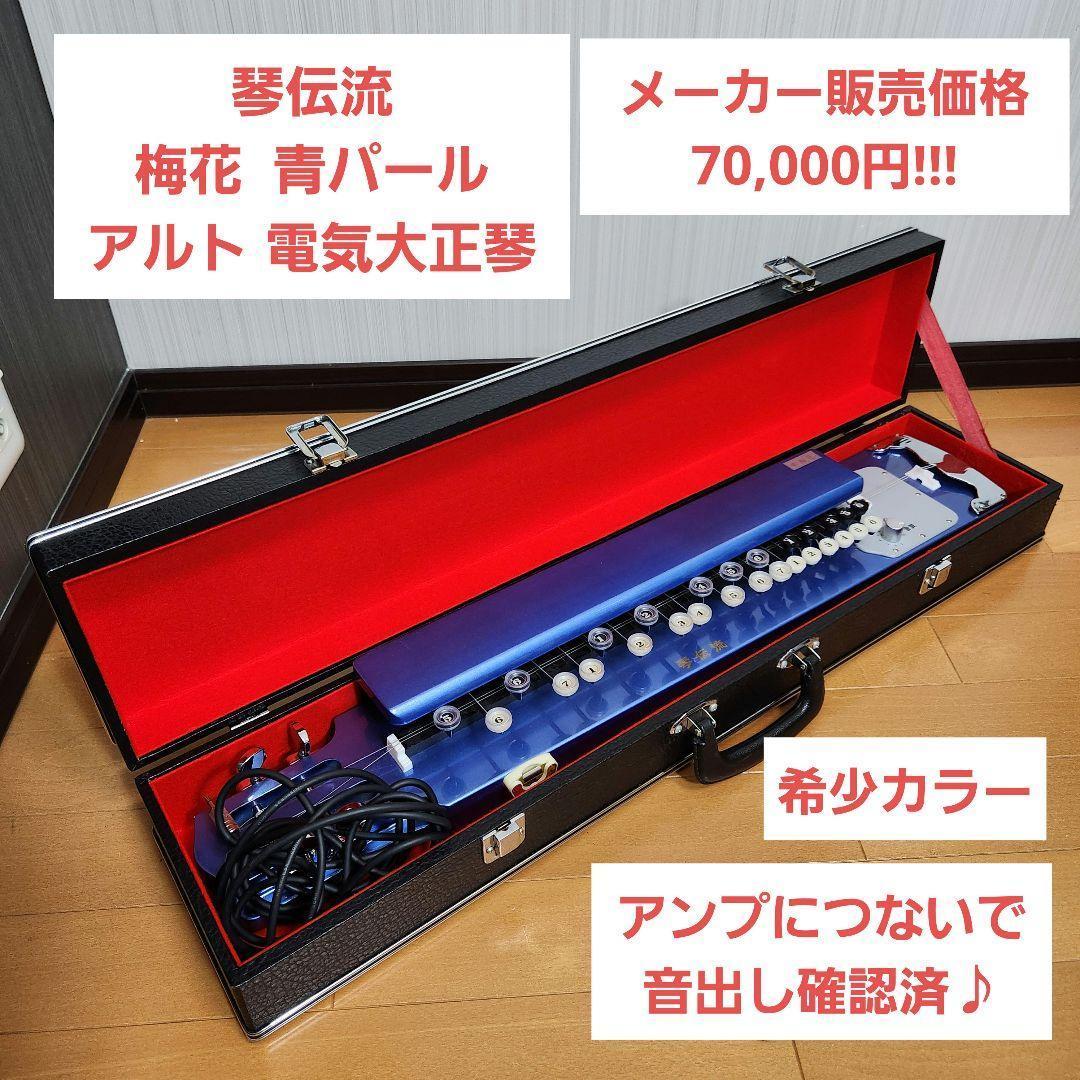 【定価7万】琴伝流 梅花 青パール アルト エレキ 電気大正琴