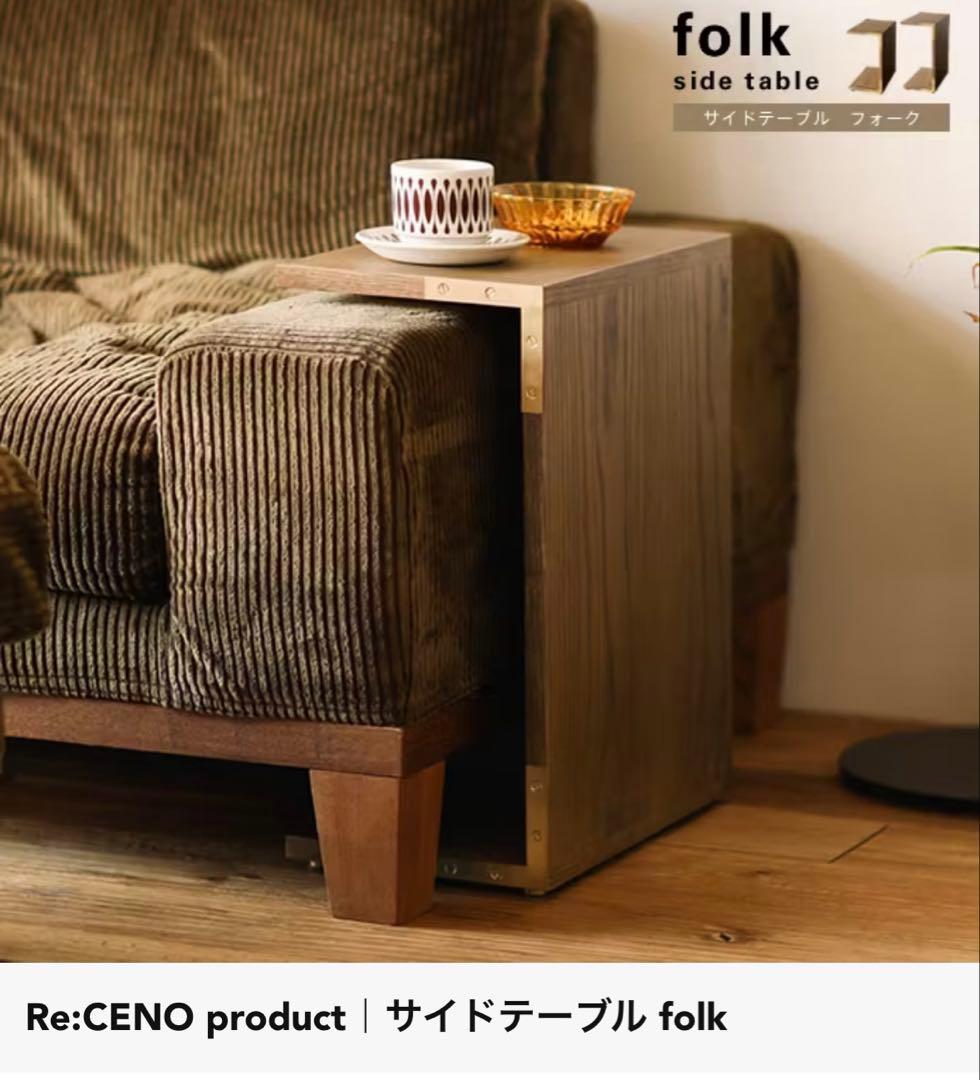 【6/22までの出品】ReCENO リセノ ソファ folk専用テーブル