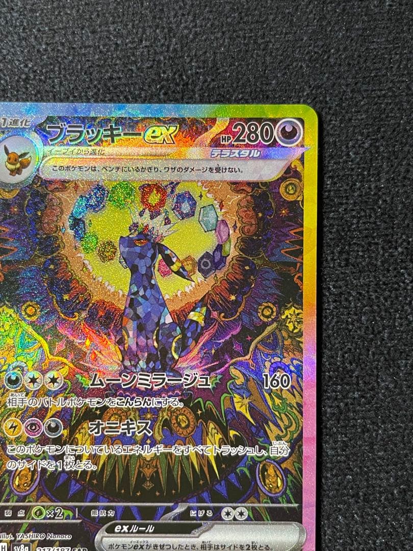 ブラッキーex SAR SV8a 217/187