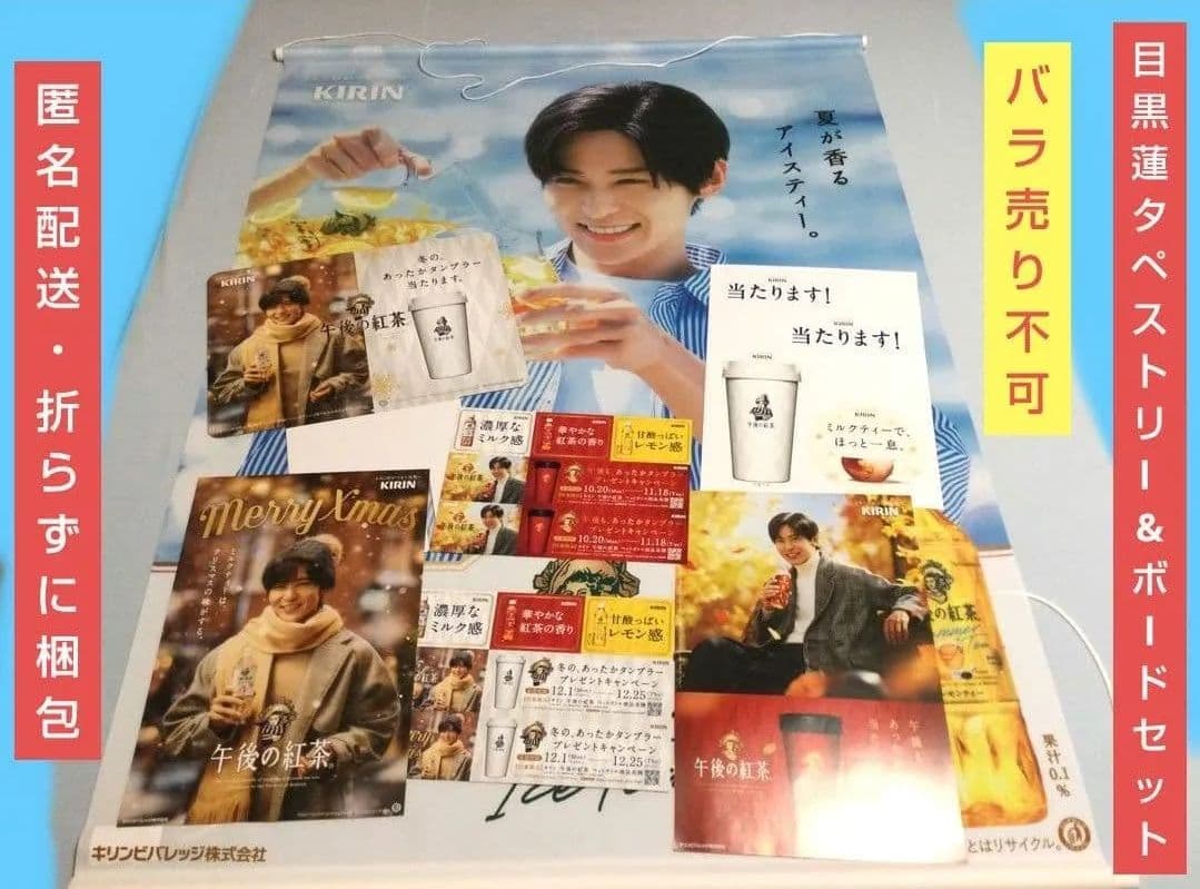 目黒蓮 午後の紅茶 タペストリー 非売品 ポスター めめ KIRIN