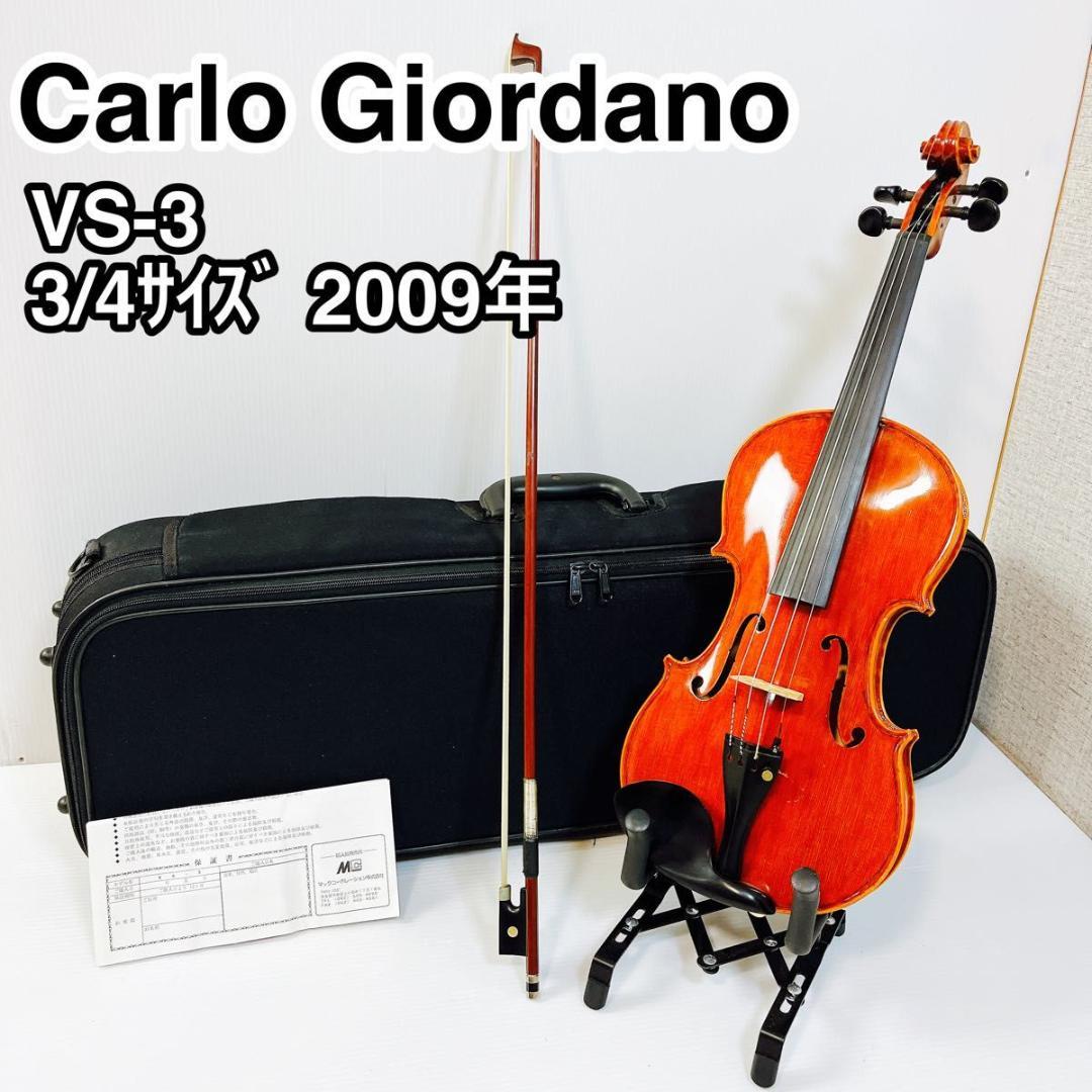 カルロ ジョルダーノ バイオリン VS-3 3/4 2009年 希少 虎杢 高級