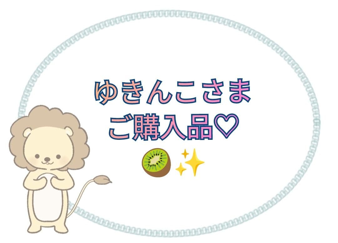 【ゆきんこさま】ご購入品