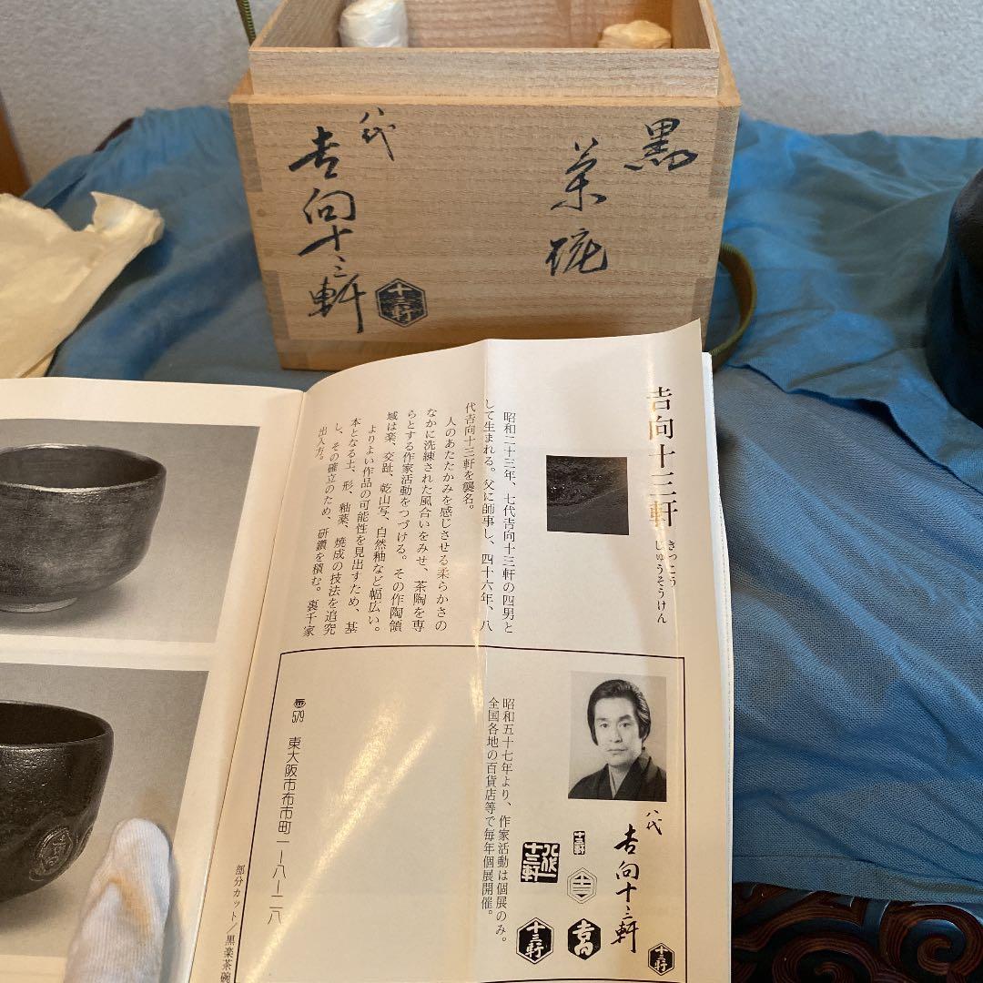 茶道茶碗① 吉向十三軒　黒
