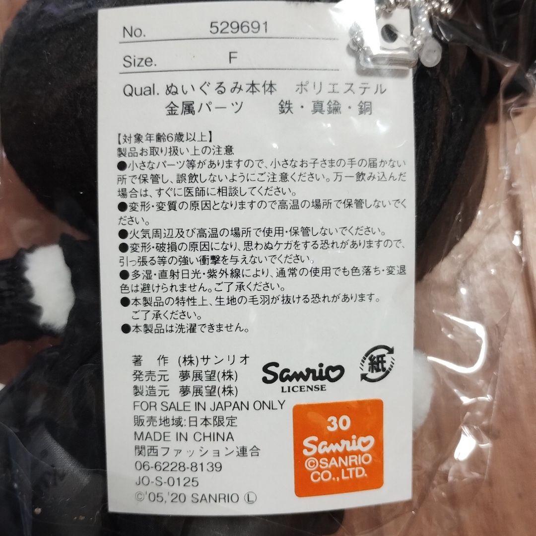 サンリオ 夢展望 マスコット クロミ