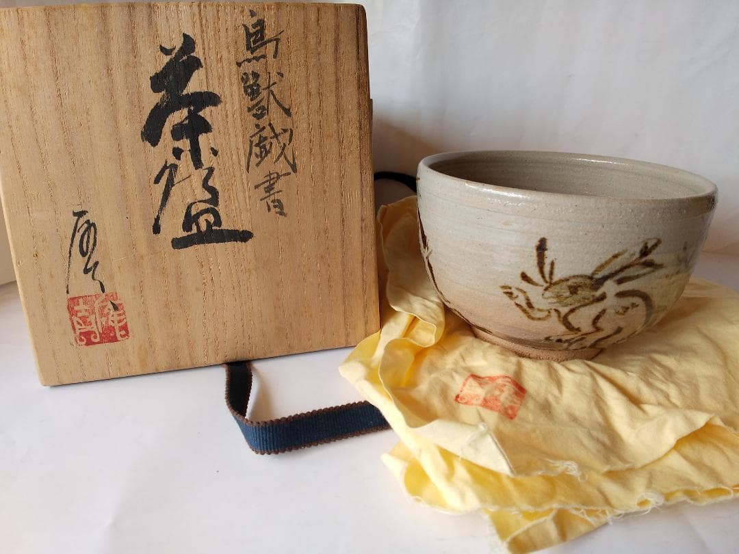 絵唐津 鳥獣戯画 茶碗 茶道具 唐津 抹茶碗 新品 未使用 です。