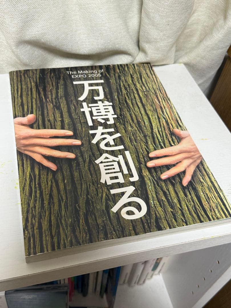 【非売品】万博を創るThe Making of EXPO 2005
