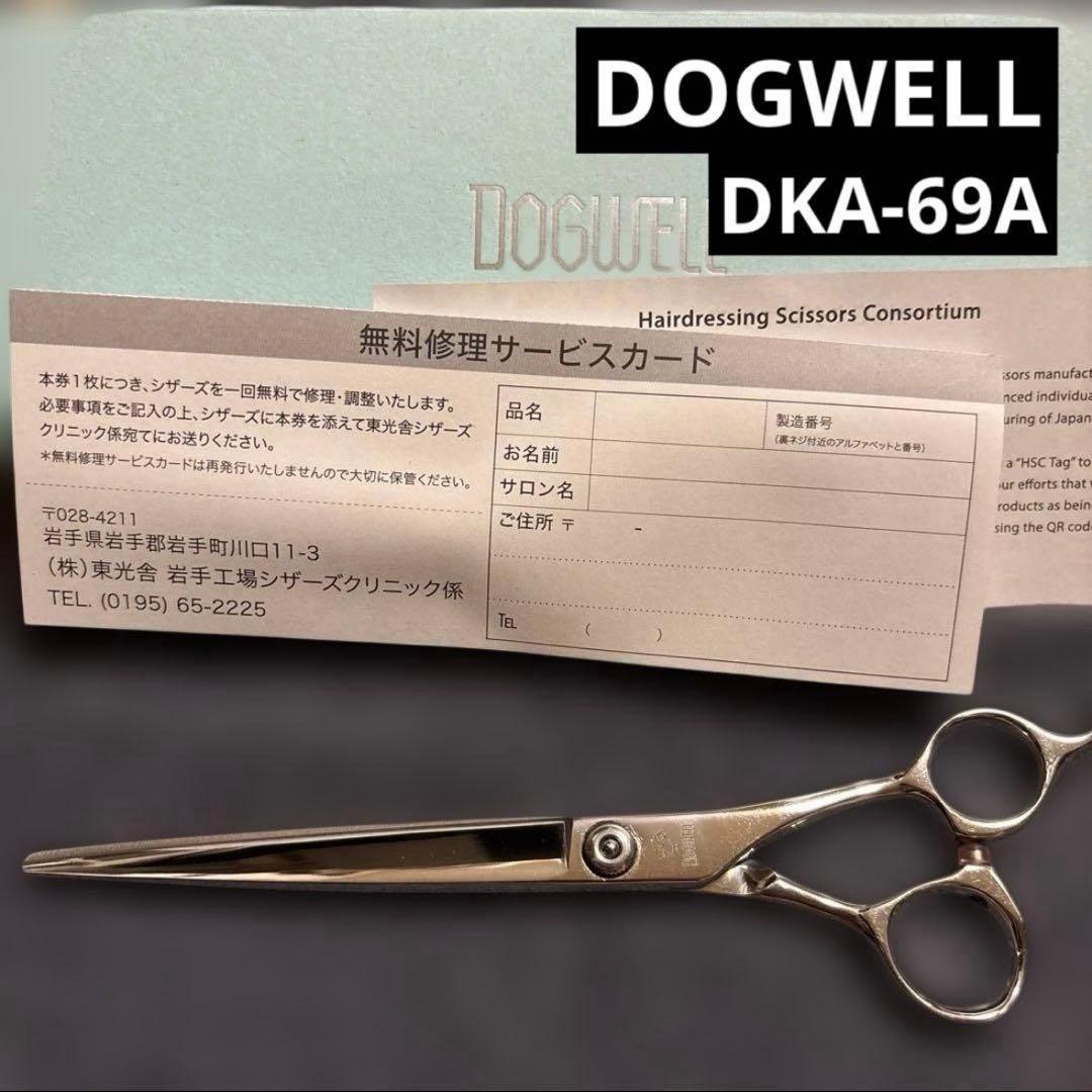 DOGWELL トリミングハサミ 無料修理サービスカード付