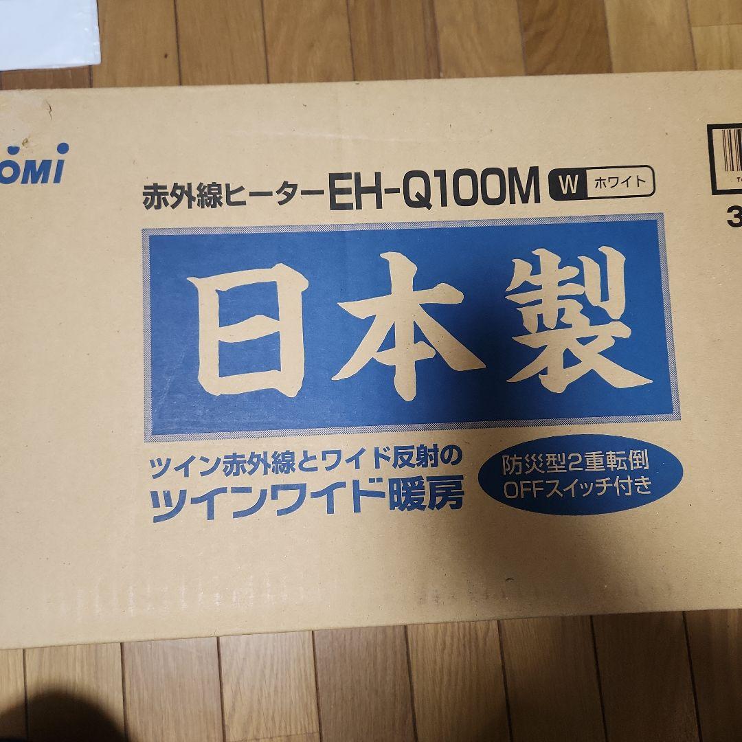 赤外線ヒーター EH-Q100M