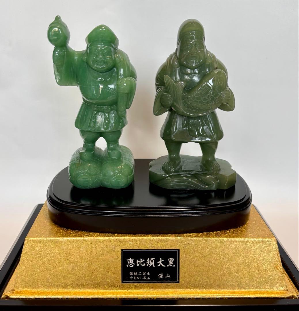 #伝統工芸士・やまなし名工・保山作【恵比須大黒 】翡翠彫刻置物 ガラスケース付