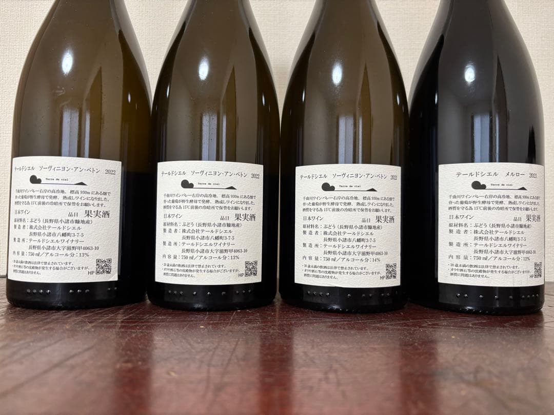 長野ワイン テールドシエル 4本セット