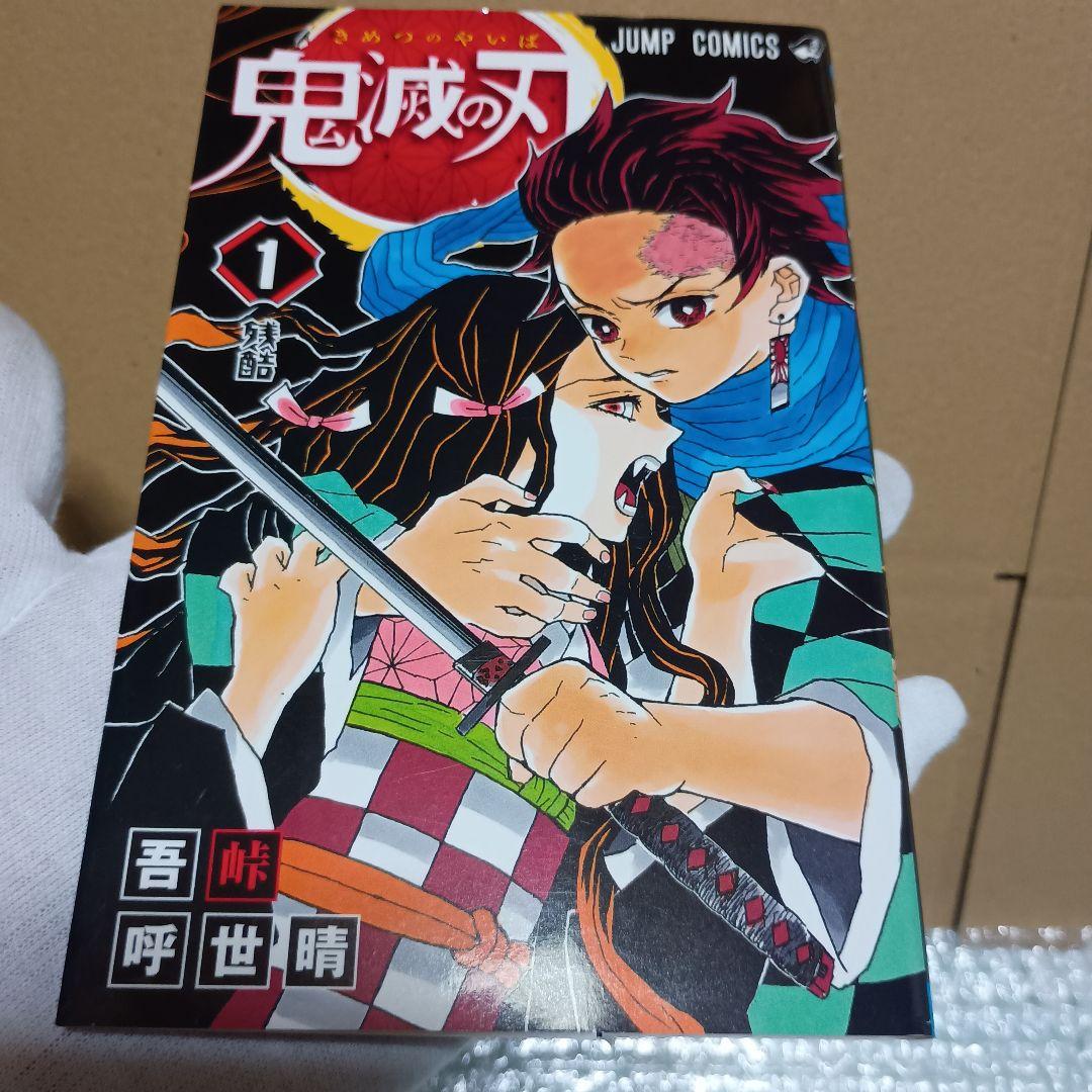鬼滅の刃 1巻 初版・帯付き　吾峠呼世晴