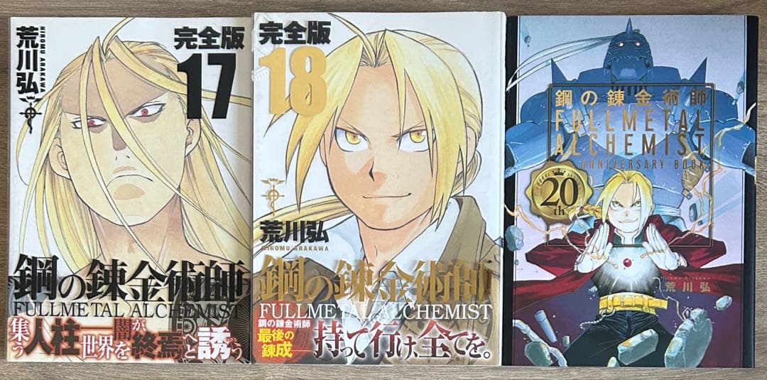 鋼の錬金術師　完全版　全18巻セット＋20thBOOK 　荒川弘