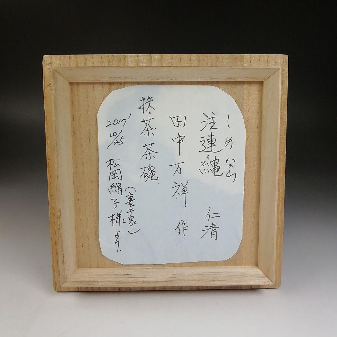 Ｗ２０　茶碗　『仁清　注連縄』『田中万祥 造』　共箱　抹茶碗　茶道具