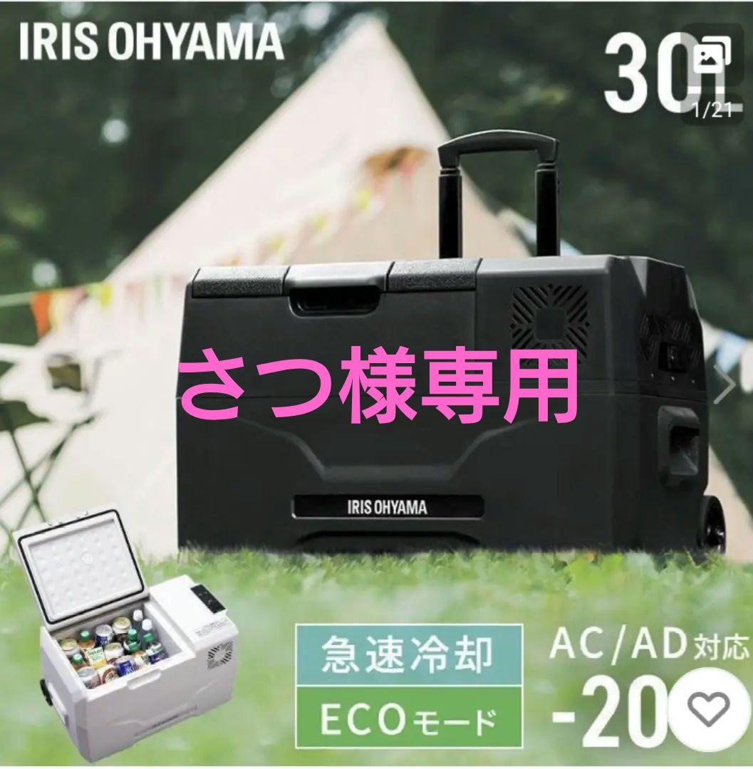 【さつ】IRIS OHYAMA 30L 冷蔵庫 急速冷凍