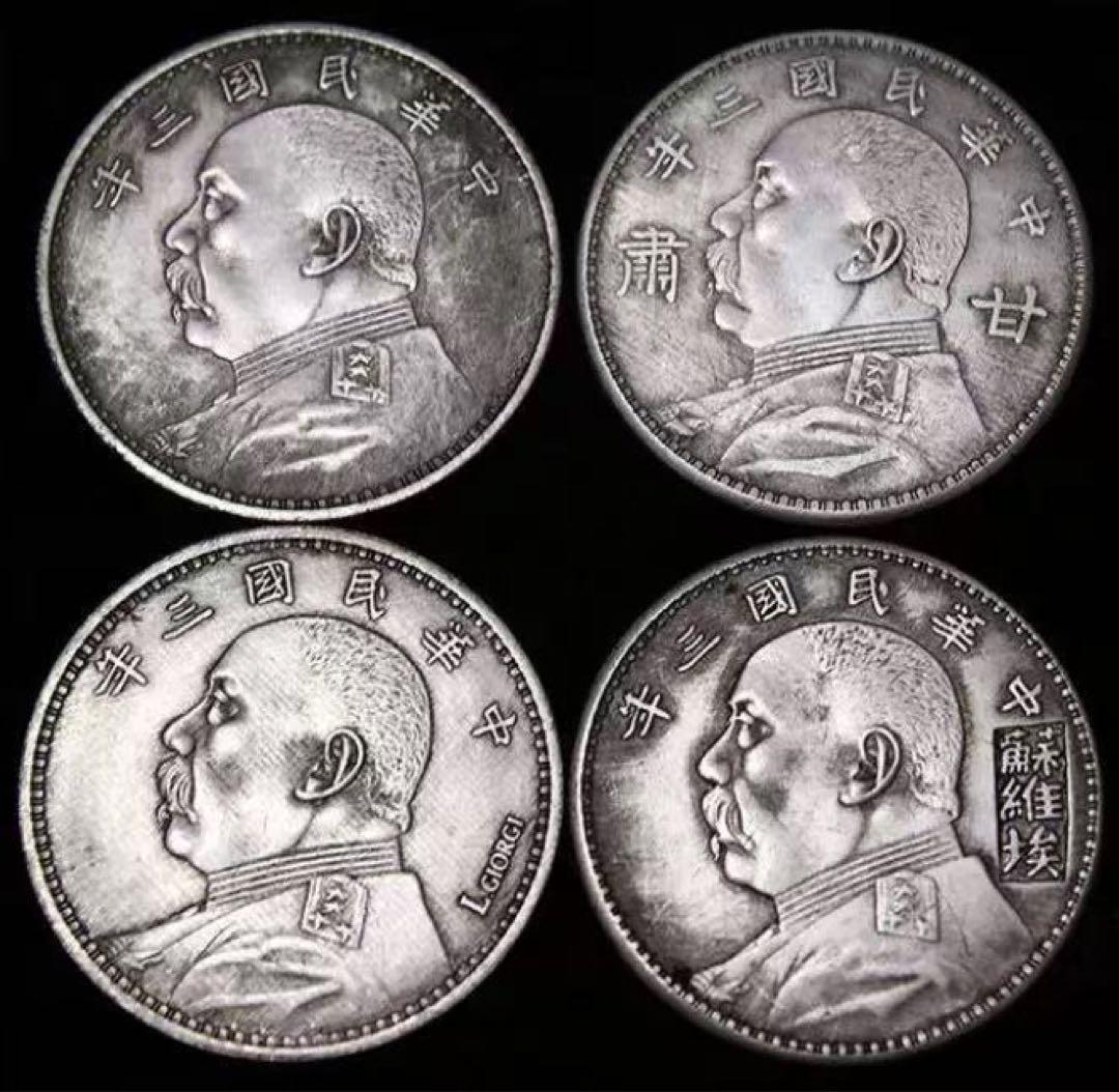 古銭 袁世凱像 4枚セット 中華民国3年全セット 壹圓 古銭 銀貨 中国