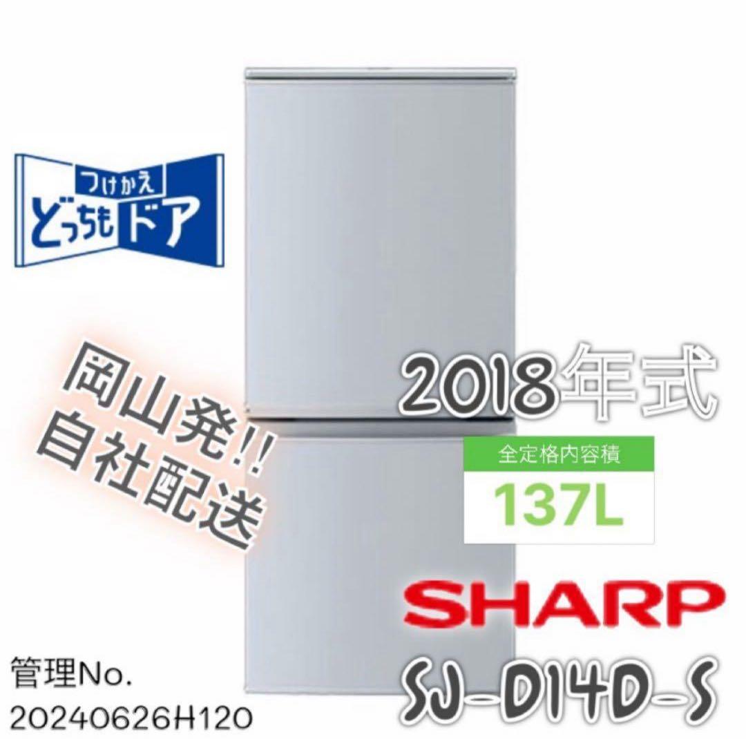2018年式 137L 2ドア冷蔵庫 シャープ SJ-D14D-S