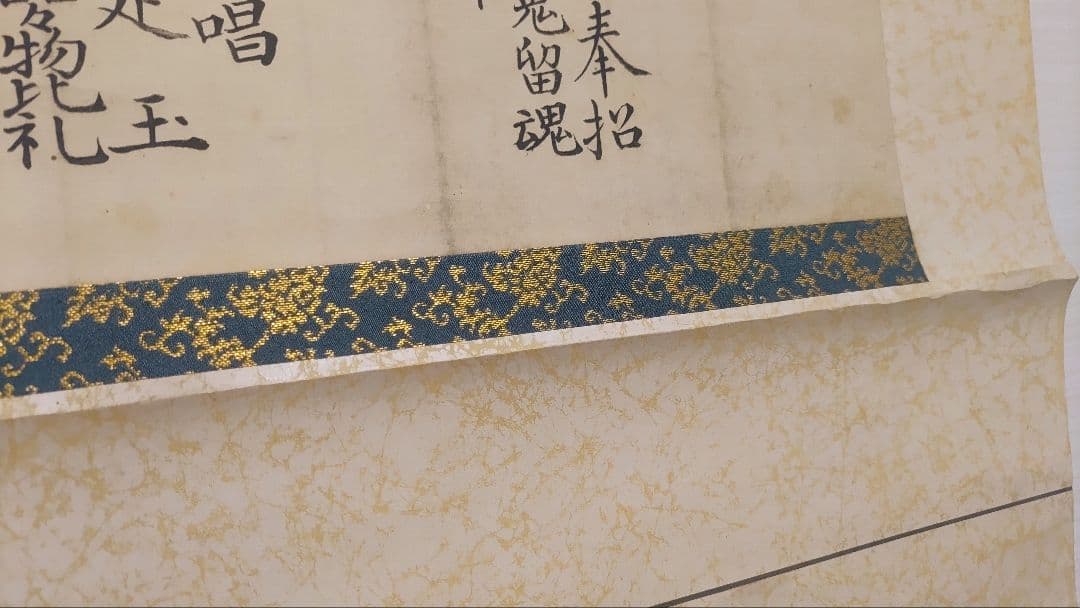 黒住教の古文書状@ 明治10年 黒住宗篤(3代教主)『禁厭之詞並次第』肉筆掛軸