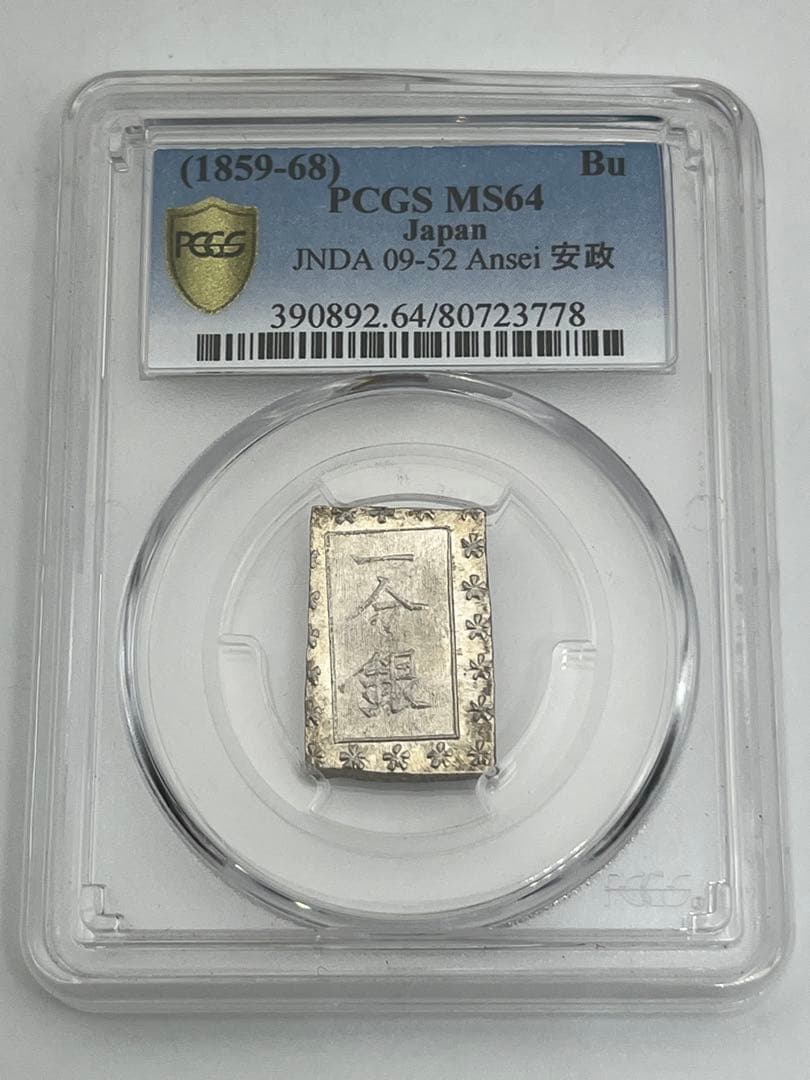 安政一分銀 新一分銀 Ce 銀座常是 古銭 PCGS MS64 未使用 鑑定品