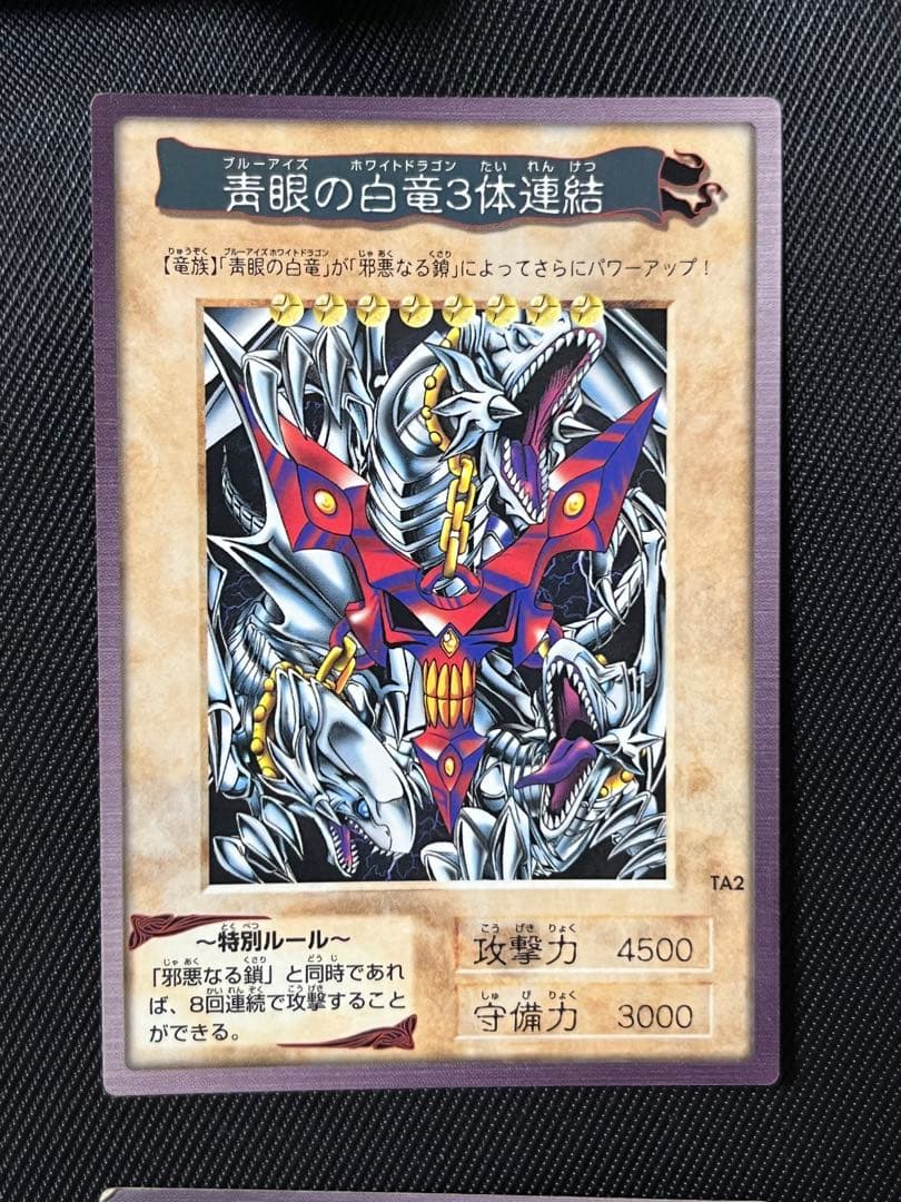 遊戯王　青眼の白竜　3体連結　邪悪なる鎖　バンダイ版