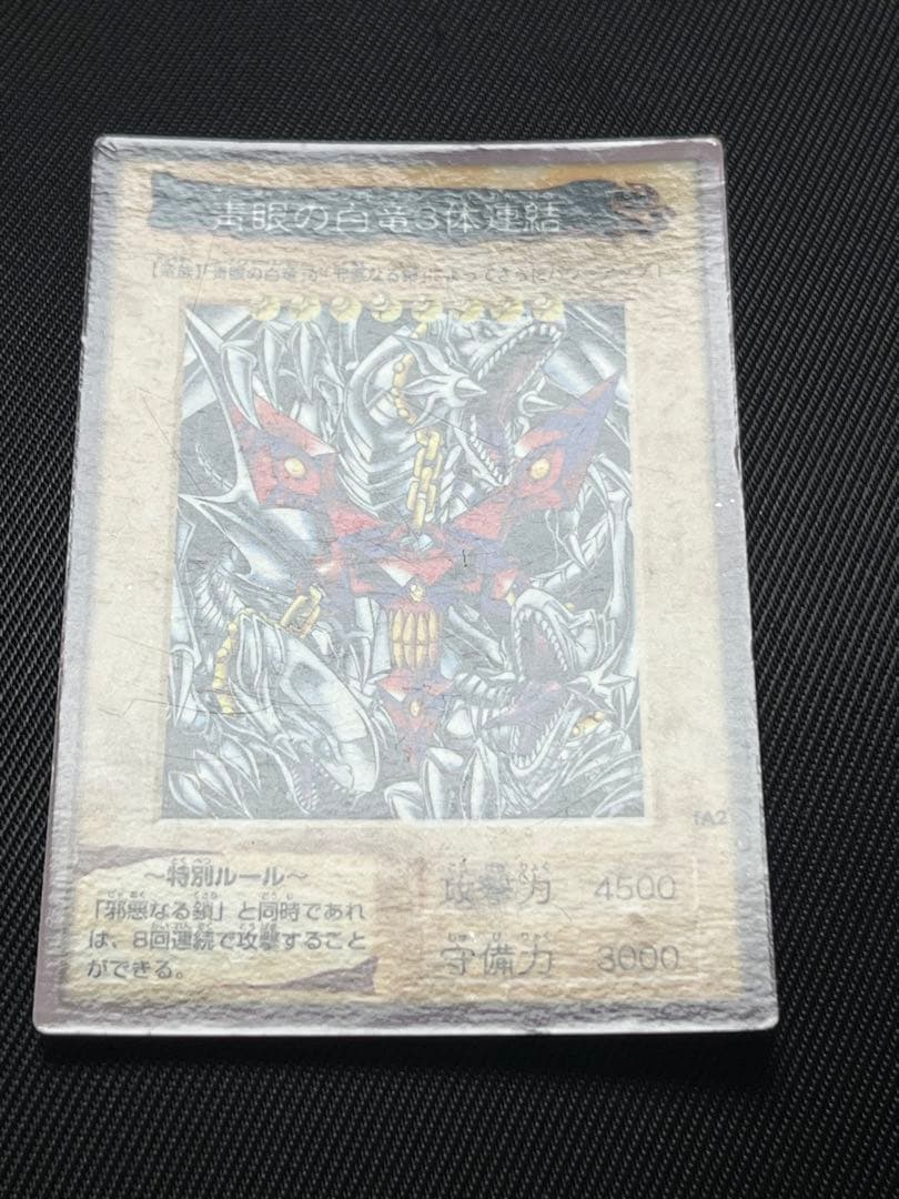 遊戯王　青眼の白竜　3体連結　邪悪なる鎖　バンダイ版