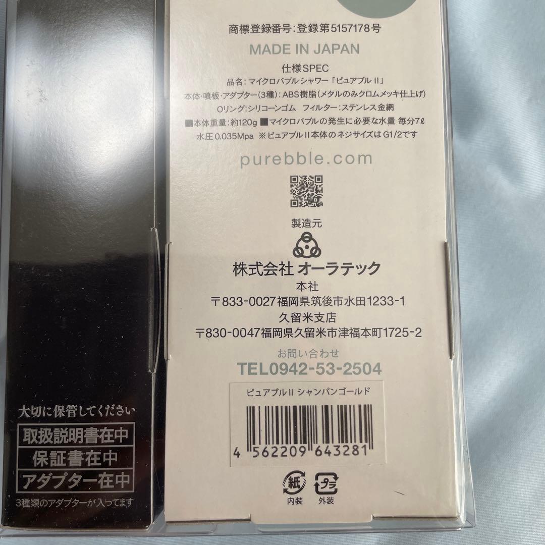 新品未使用　Purebble II ピュアブル2 マイクロバブルシャワー