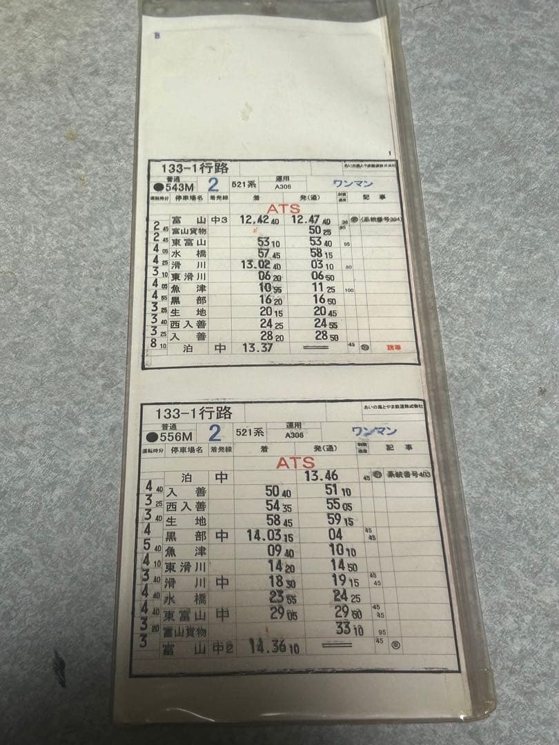 あいの風とやま鉄道/スタフ/運転時刻表