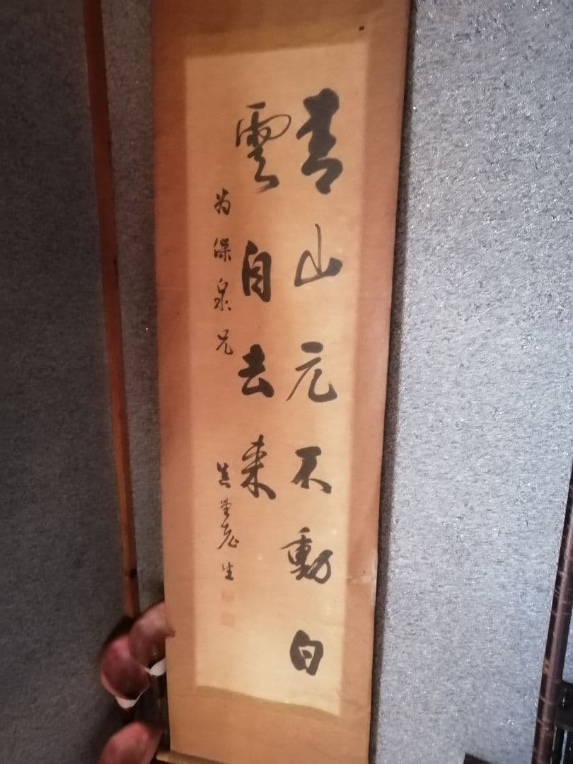 W‼️掛軸 青山元不動　白雲自去来 約100cm x 30cm真作紙本　2行書