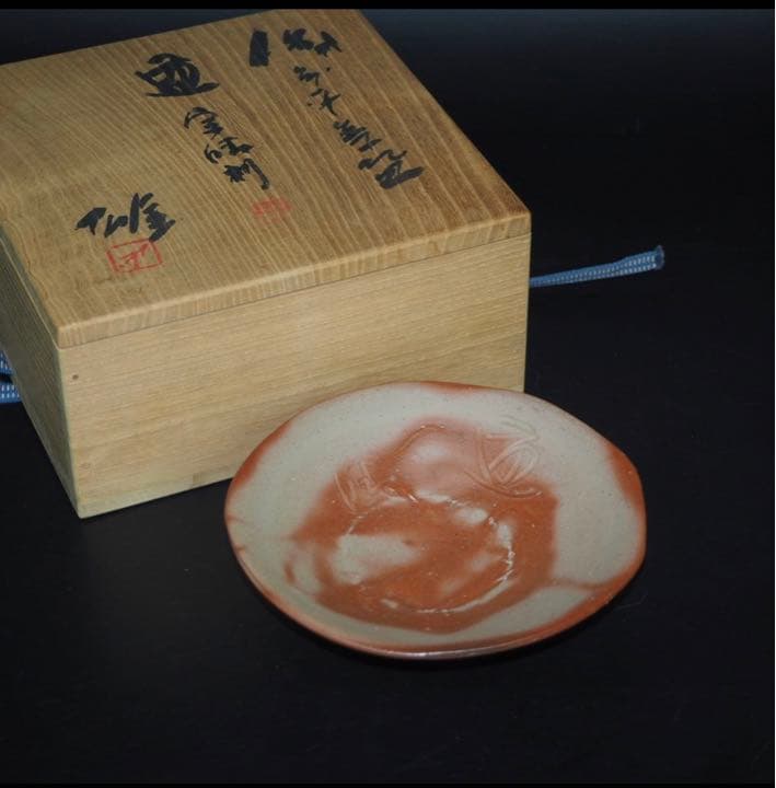 送料無料　備前焼 人間国宝 藤原 雄作　平茶碗　共箱・共布　真作保証