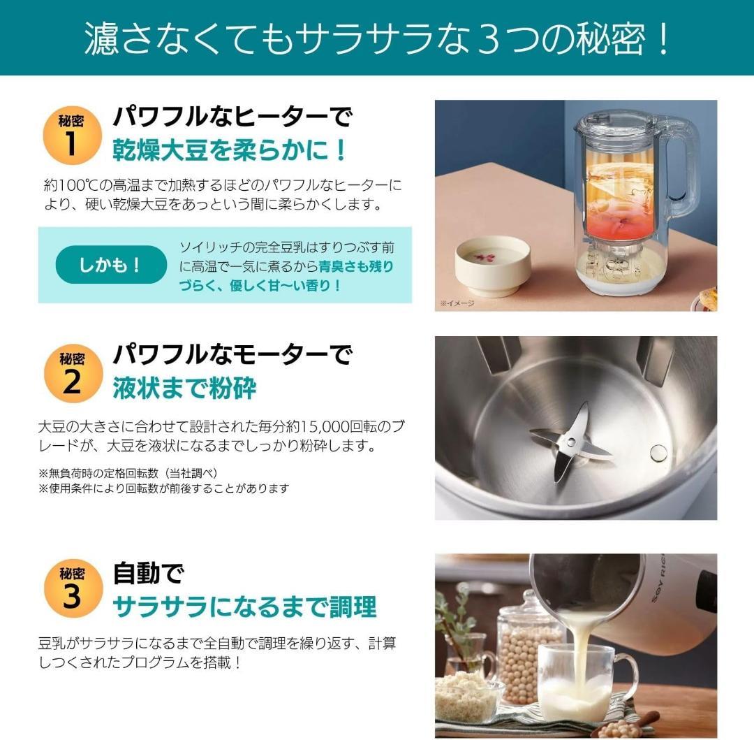 ショップジャパン ソイリッチ SOY RICH 豆乳メーカー 正規品 全自動
