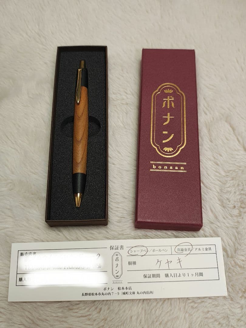 ボナンペン　欅　真鍮金具　シャーペン
