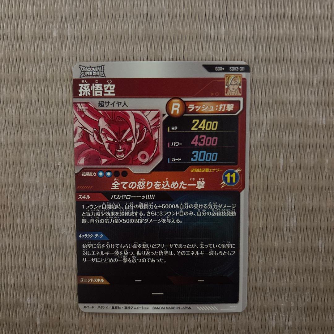 ドラゴンボールスーパーダイバーズ　GDR⭐︎ SDV3-011
