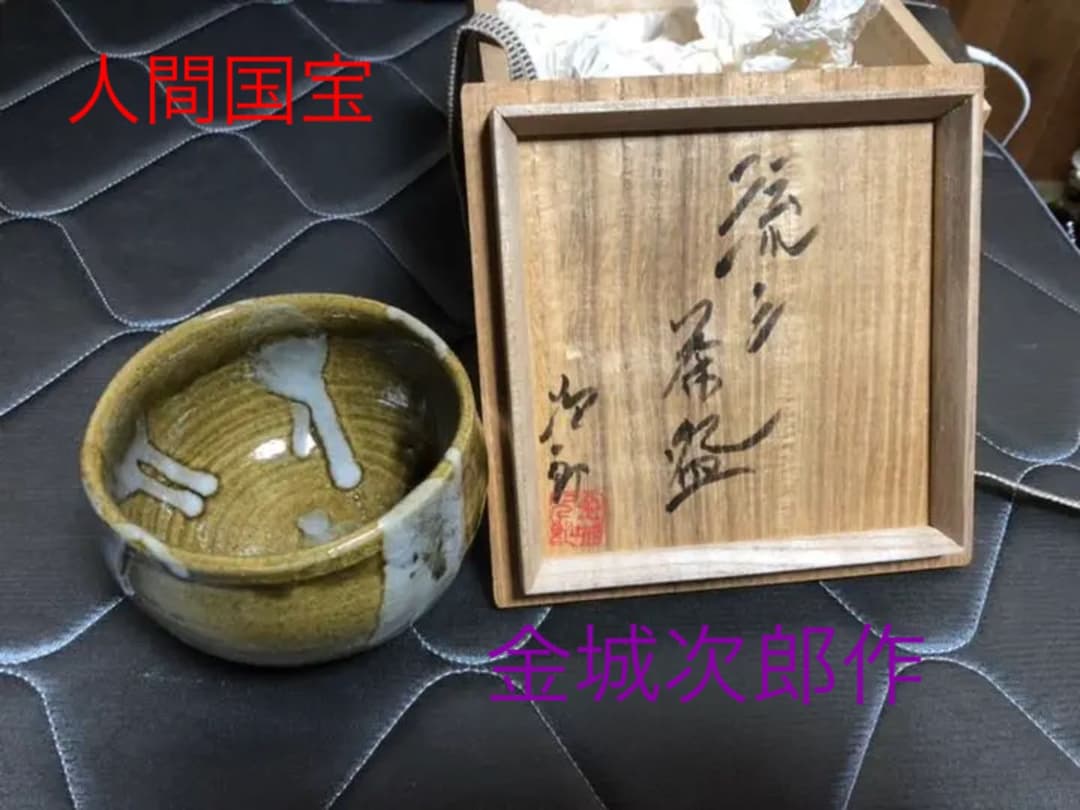 人間国宝   茶碗
