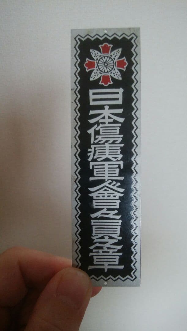 問標　疾病軍人協会　レトロ